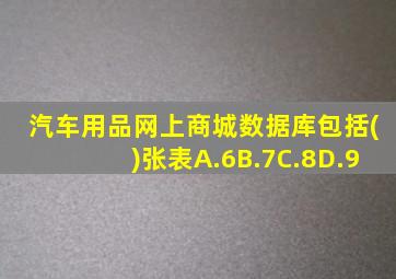 汽车用品网上商城数据库包括()张表A.6B.7C.8D.9