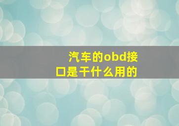 汽车的obd接口是干什么用的