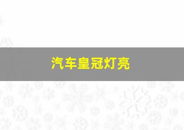 汽车皇冠灯亮