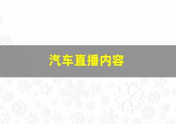 汽车直播内容