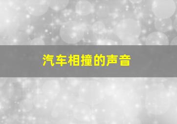 汽车相撞的声音