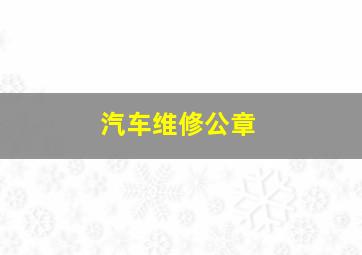 汽车维修公章