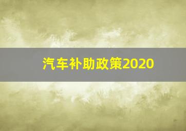 汽车补助政策2020