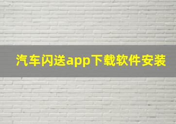 汽车闪送app下载软件安装