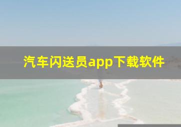 汽车闪送员app下载软件