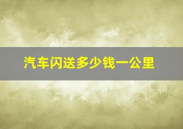 汽车闪送多少钱一公里