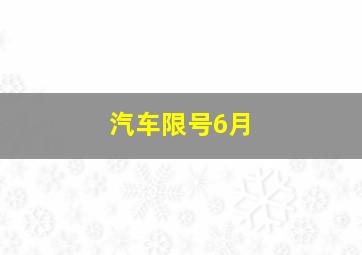 汽车限号6月