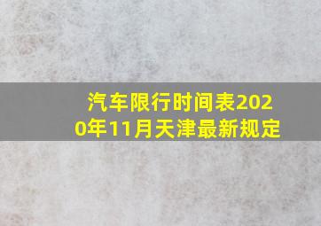 汽车限行时间表2020年11月天津最新规定