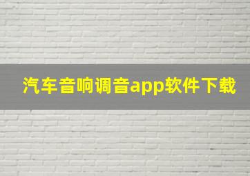 汽车音响调音app软件下载