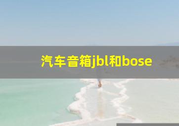 汽车音箱jbl和bose