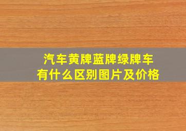 汽车黄牌蓝牌绿牌车有什么区别图片及价格