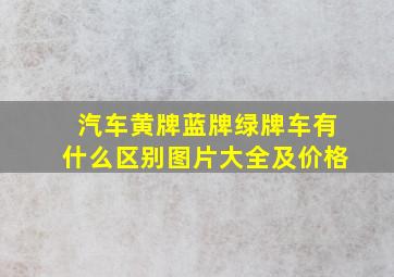 汽车黄牌蓝牌绿牌车有什么区别图片大全及价格