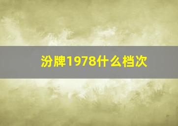 汾牌1978什么档次