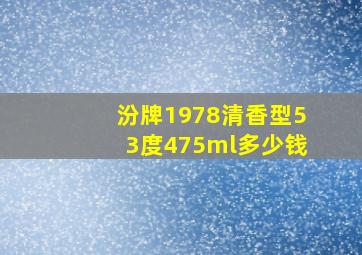 汾牌1978清香型53度475ml多少钱