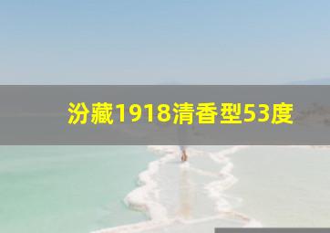 汾藏1918清香型53度