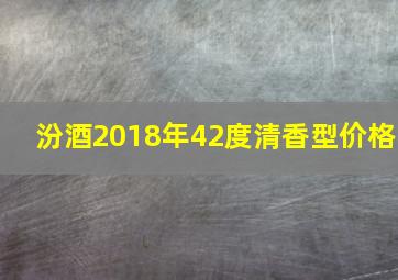 汾酒2018年42度清香型价格