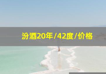 汾酒20年/42度/价格