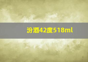 汾酒42度518ml