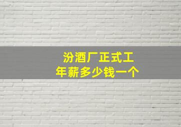 汾酒厂正式工年薪多少钱一个