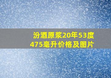 汾酒原浆20年53度475毫升价格及图片