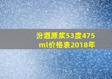 汾酒原浆53度475ml价格表2018年