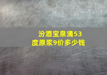 汾酒宝泉涌53度原浆9价多少钱