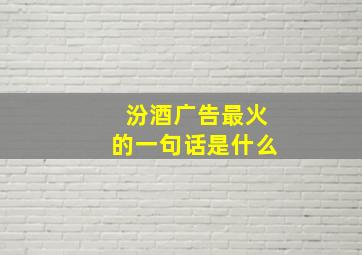 汾酒广告最火的一句话是什么