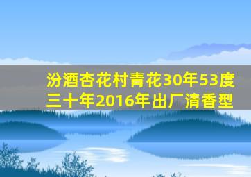 汾酒杏花村青花30年53度三十年2016年出厂清香型