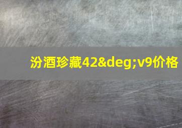 汾酒珍藏42°v9价格