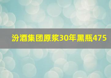 汾酒集团原浆30年黑瓶475