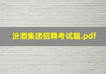 汾酒集团招聘考试题.pdf