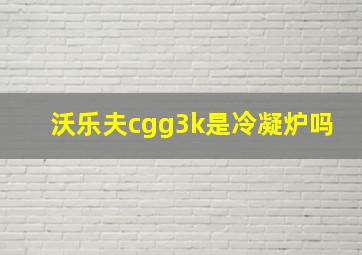 沃乐夫cgg3k是冷凝炉吗