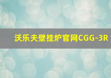 沃乐夫壁挂炉官网CGG-3R