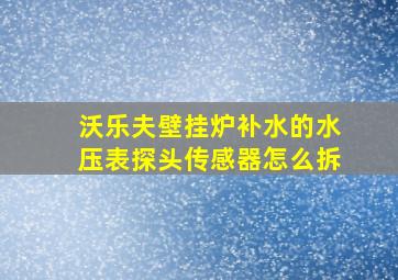 沃乐夫壁挂炉补水的水压表探头传感器怎么拆