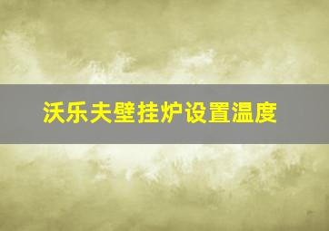 沃乐夫壁挂炉设置温度