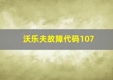 沃乐夫故障代码107