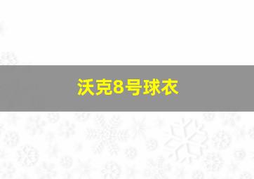 沃克8号球衣