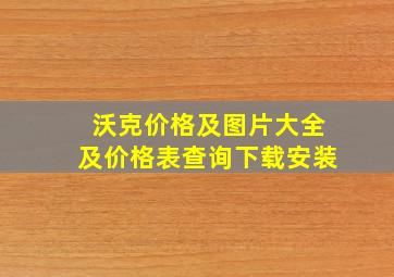 沃克价格及图片大全及价格表查询下载安装