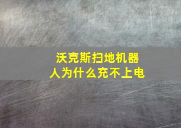 沃克斯扫地机器人为什么充不上电