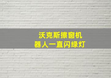 沃克斯擦窗机器人一直闪绿灯