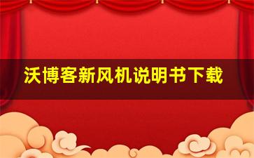 沃博客新风机说明书下载