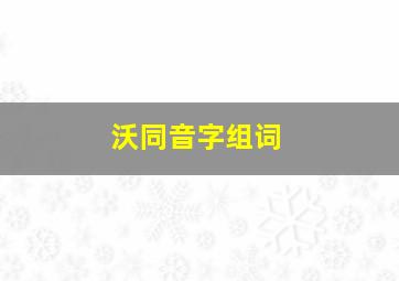 沃同音字组词