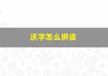 沃字怎么拼读