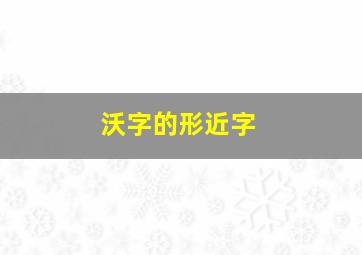 沃字的形近字