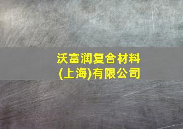 沃富润复合材料(上海)有限公司