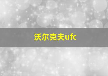 沃尔克夫ufc