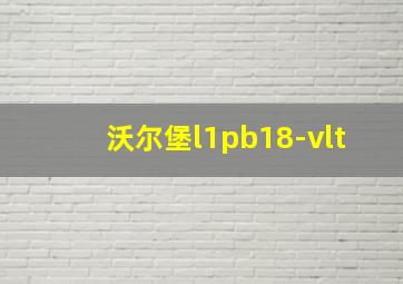 沃尔堡l1pb18-vlt