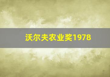 沃尔夫农业奖1978