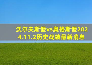 沃尔夫斯堡vs奥格斯堡2024.11.2历史战绩最新消息