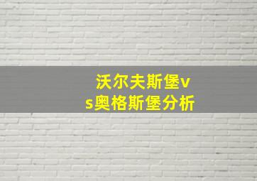 沃尔夫斯堡vs奥格斯堡分析